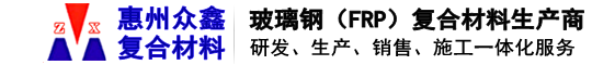 惠州市眾鑫復合材料有限公司